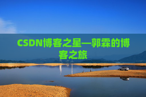 CSDN博客之星—郭霖的博客之旅